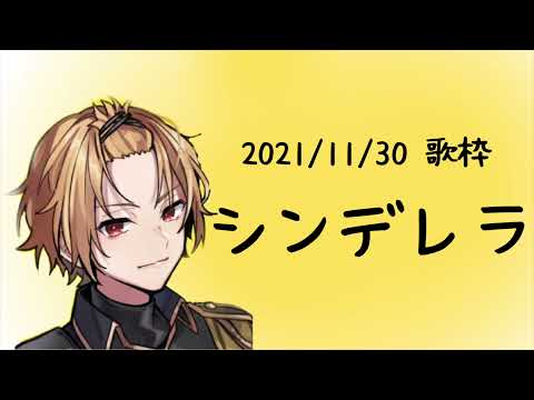 シンデレラ【そうまくん歌枠】