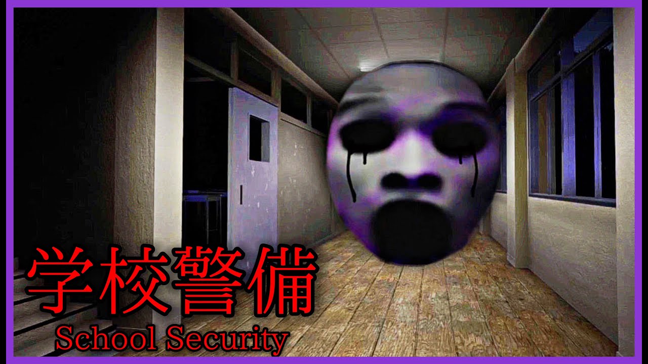 Слишком страшная игра, где гигантское лицо гонится за охранником школы...【school security】