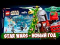 LEGO Новый Год - LEGO STAR WARS Календарь