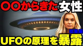 金星人が巨大UFOに乗って地球に来た？宇宙人が明らかにした衝撃の「UFOの飛行原理」【総集編】