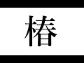 中森明菜 サザン・ウインド バンドで演奏してみた【椿ひめ*】