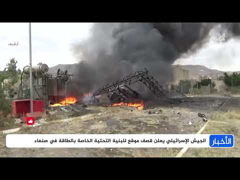 هجوم إسرائيلي على محطة كهرباء في صنعاء وتصعيد المواجهة البحرية