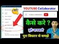 invite a collaborator कैसे करे / invite a collaborator YouTube | invite a Collaborator Youtube Kya H