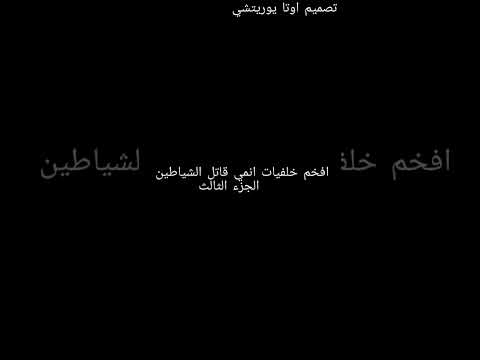 افخم خلفيات انمي قاتل الشياطين الجزء الرابع لايك للتشجيع على الاستمرار وشكرا