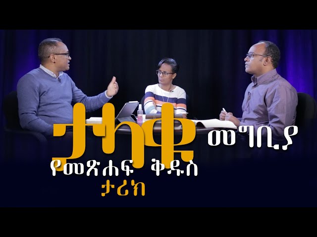 ታላቁ የመጽሐፍ ቅዱስ ታሪክ መግቢያ Grand Story of the Bible Introduction by Mamusha Fenta & Abreham Tekle Mariam