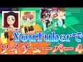 人気YouTuberさんたちとソイチューバー４枚でリーグマッチやってみたｗｗｗｗｗ[スプラトゥーン２実況プレイ]
