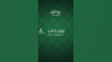 سورة الكهف مع الدعاء #سورة_الكهف #دعاء