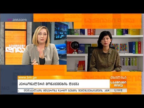 პერსონალური მონაცემების დაცვა