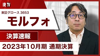 【IRTV 3653】モルフォ/ロイヤリティ収入大幅増で業績伸長、24年10月期は黒字転換予想