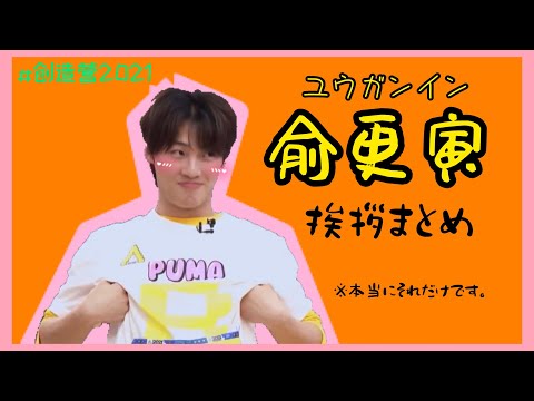 【創造営2021】俞更寅の挨拶が可愛いすぎるのでまとめました。