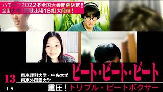 【ビート・ビート・ビート】東京外国語大学・中央大学 他『重圧トリプルビートボクサー』♪怪物 / YOASOBI