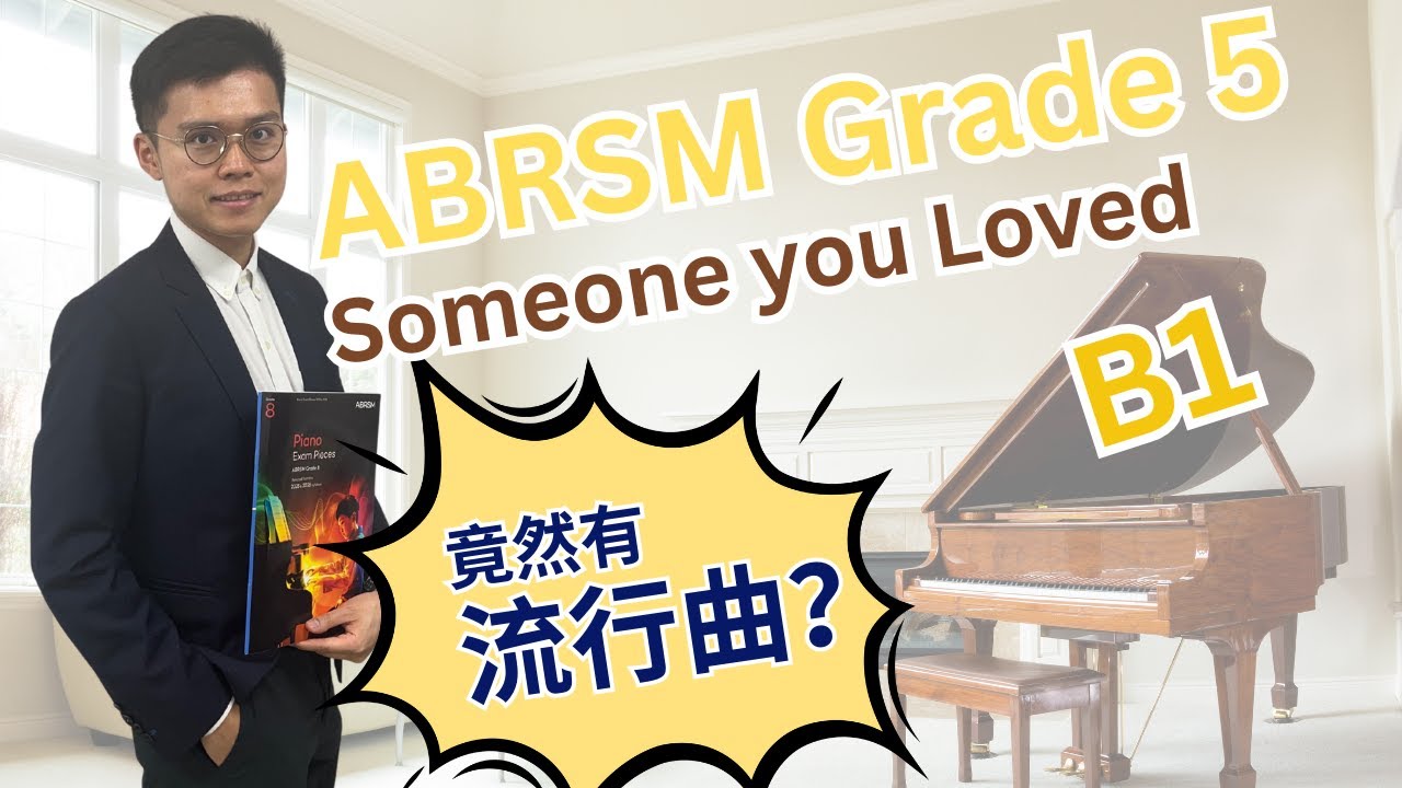 《ABRSM考琴攻略》流行曲 Grade 5 B1 Someone You Loved 剋服5個Flat｜彈得有感情｜改善Balance 出Melody｜練琴秘技