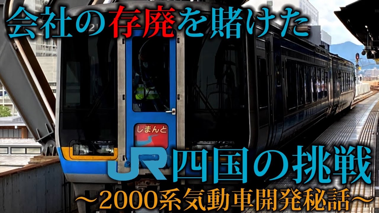 【名列車でいこう】JR四国の努力の結晶、2000系振り子式気動車。