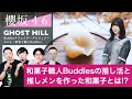 【櫻坂46】和菓子職人Buddiesの推し活と、推しメンを作った和菓子とは?/ 毎年進化する幸阪茉里乃ちゃん和菓子!?【BuddiesクリエイタープロジェクトVol.2】