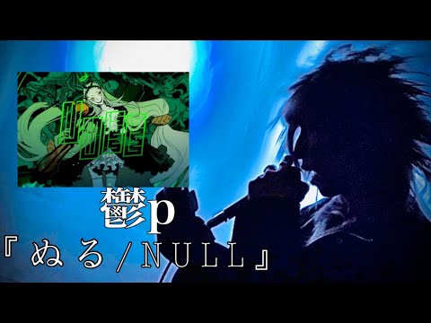 【鬱p】ぬる/NULL@V系が【歌ってみた】