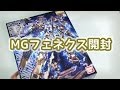 MGユニコーン3号機フェネクス Part1：開封編