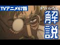 【ネタバレなし】進撃の巨人アニメ67話のジークの●●の伏線を解説【ファイナルシーズン4期8話目「凶弾」#20】
