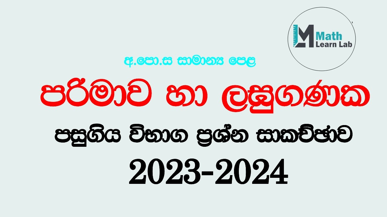 පරිමාව හා ලඝුගණක පසුගිය විභාග ප්‍රශ්න   2023 2024  | Parimawa | Lagu ganaka | Past Papers