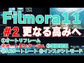 【解説】#2 Filmora11 フィモーラ11・初心者におススメ・オートリフレーム・オートモンタージュ・画面録画・AIポートレート・インスタントモードを解説します【最強動画編集ソフト】