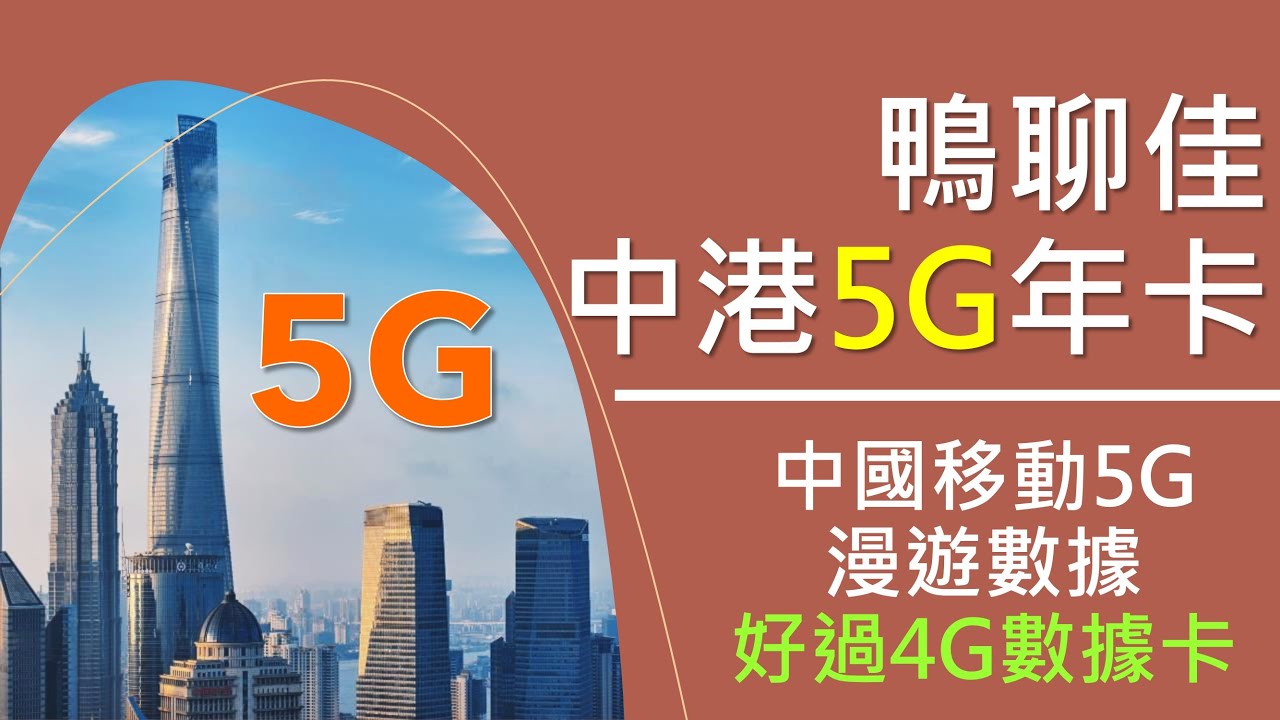 鴨聊佳中港5G年卡| 中國移動5G漫遊數據| 注意頻段、缺點- Youtube