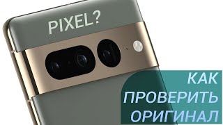 Как проверить оригинальный ли Google Pixel 7 или 7 Pro перед покупкой? Есть ответ!