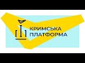 Установчий саміт Кримської платформи 23 серпня 2021 року