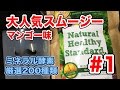 大人気！スムージー マンゴー味 #1 Natural Healthy Standard Vol.116