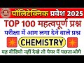 Polytechnic Entrance Exam 2025 || Chemistry previous year questions || Chemistry Important Questions