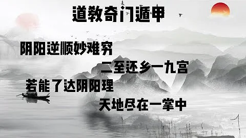 道長帶你學習：古老神秘的《奇門遁甲》之術 - 天天要聞