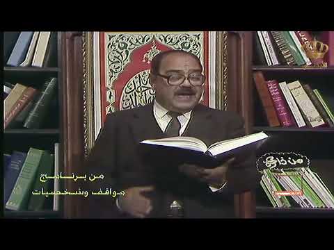 برنامج مواقف وشخصيات من عام 1985 تقديم أديب الحافظ