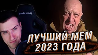 HELLYEAHPLAY ВЫБИРАЕТ ЛУЧШИЙ МЕМ 2023 ГОДА
