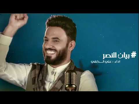 بيان النصر علي الدلفي 2018 حصريا شكرا الحشد