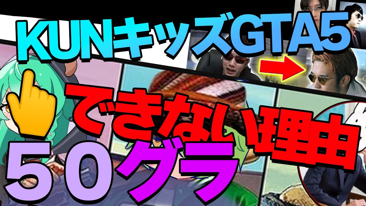 KUNキッズ50人グラセフができない理由【考察・解説】 【最古参KUNキッズが考察る】【GTA5 fiveM KUNcity構想の欠陥】
