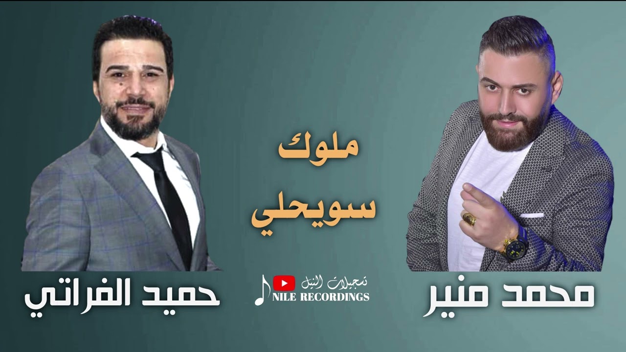 ملوك سويحلي /  محمد منير - حميد الفراتي - مواويل نادرة جداً