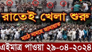 Ajker Bangla Khobor 29 April 2024 | Bangladesh Letest News | Somoy Sangbad News | Bangla News Today