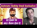 Bobby Deol Interview- यकीन नहीं हुआ Prakash Jha ने मुझे Ashram Web Series का ऑफर दिया | NBT