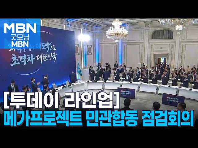 [투데이 라인업] 메가프로젝트 민관합동 점검회의 / K-축구 혁신위원회 출범식 / 배재고 야구부, 광주제일고 사과 방문 / 외환시장 24시간 운영 [굿모닝 MBN]