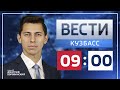 Вести-Кузбасс в 9 часов от 3.02.2021