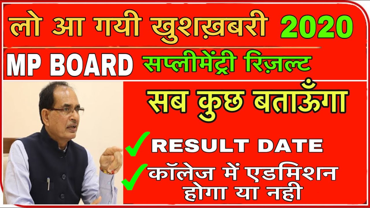 mp board supplementary result 2020/supplementary college admission mp 2020/mp supplementary result