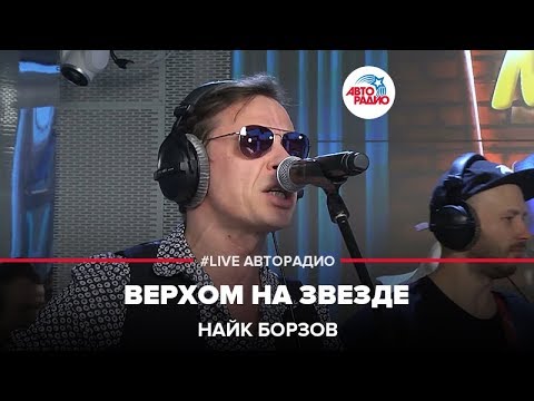 Найк Борзов - Верхом На Звезде (LIVE @ Авторадио)