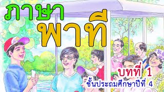 ภาษาพาที ป. 4 บทที่ 1 เรื่อง ขนมไทยไร้เทียมทาน