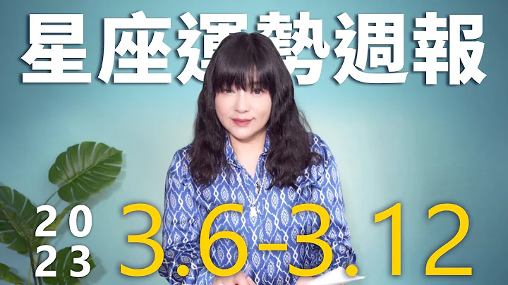 3/6-3/12｜星座運勢週報｜唐綺陽 - 天天要聞