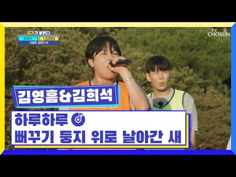 ‘하루하루&amp;amp;<strong>뻐꾸기</strong> <strong>둥지</strong> 위로 날아간 새‘♪ TV CHOSUN 220811 방송 | [국가가 부른다 – 25회] | TV조선