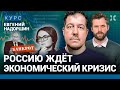 Евгений НАДОРШИН: Россия в шаге от экономического кризиса. Кого он коснется и как будет развиваться