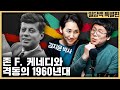 케네디 대통령과 미국 격동의 1960년대! 김지윤 박사의 미국정치사 [특별편 2부]