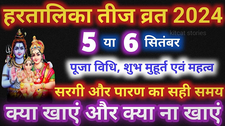 हरतालिका तीज 2024 कब है Hartalika Teej 2024 date हरतालिका तीज का व्रत कब है Teej Vrat 2024 kab hai