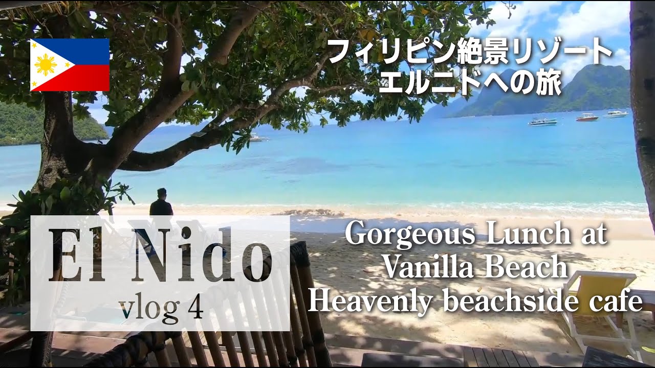 【フィリピン・エルニドVlog】エルニド バニラビーチで至福のランチタイム・オシャレカフェがここにあった！