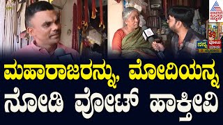 ಮೈಸೂರು ಸಂಸ್ಥಾನ ಇಡೀ ಕರ್ನಾಟಕಕ್ಕೆ ಕೊಡುಗೆ ನೀಡಿದೆ | Nanna Votu Nanna Maatu in Mysore | Kannada News