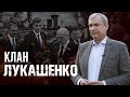 Кто входит в "клан Лукашенко"?