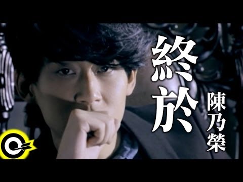 陳乃榮 Nylon Chen【終於】Official Music Video HD
